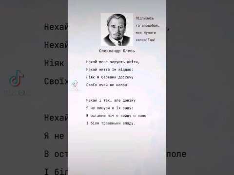 Олександр Олесь Нехай мене чарують квіти вірші поезія україна поезіяукраїнською мистецтво
