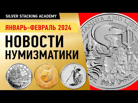 Новая серия инвестиционных монет Казахстана/Монетное дитя Великобритании и США/ Новый Черный Флаг