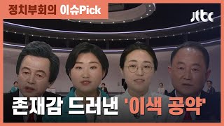 "연애하면 월 20만원" "AI 서울"…후보들의 '이색 공약' / JTBC 정치부회의