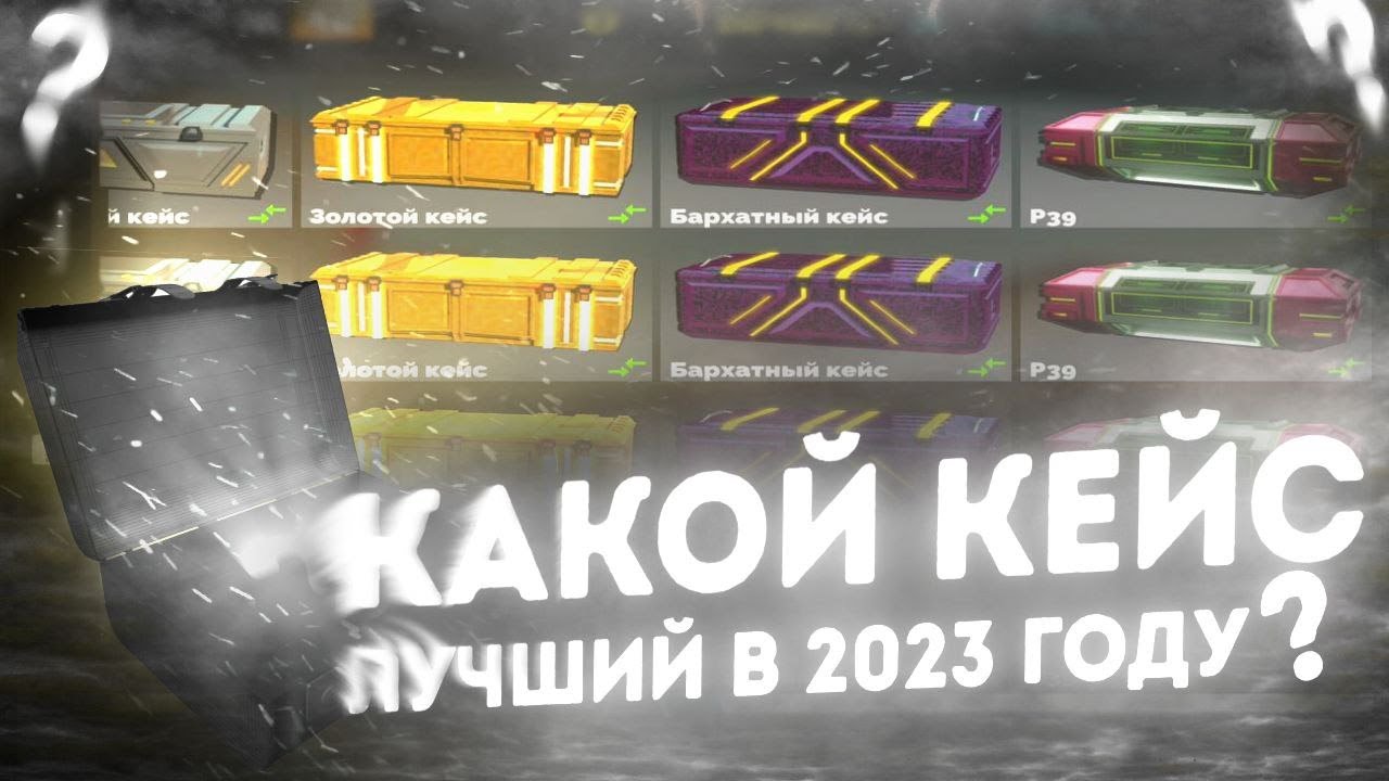 КАКОЙ КЕЙС САМЫЙ ОКУПАЕМЫЙ В 2023 ГОДУ? | FAN OF GUNS