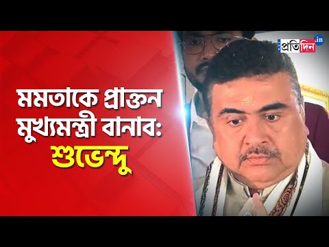 BJP MLA Suvendu Adhikari Challenges Mamata Banerjee | Sangbad Pratidin