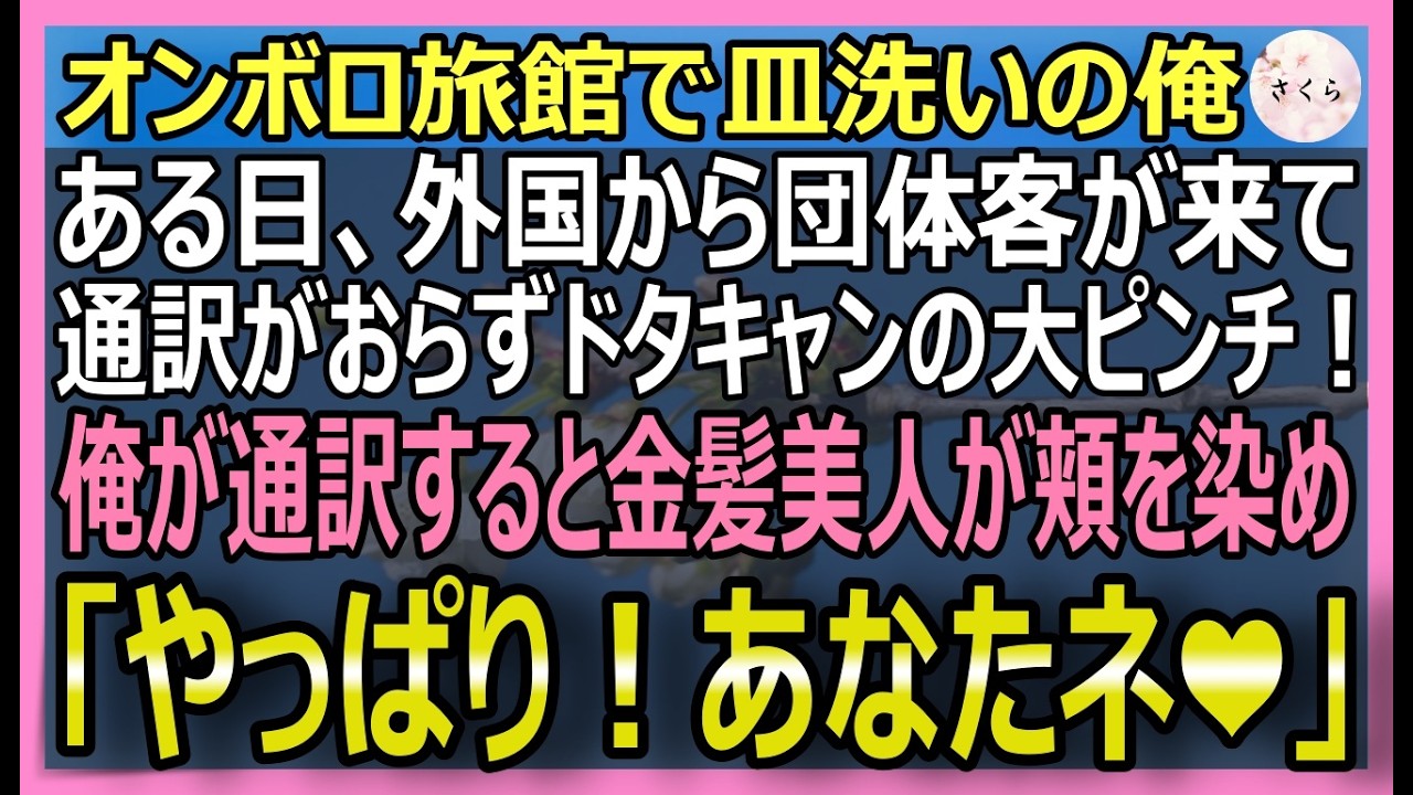 【感動する話】多言語を話せるがボロボロの旅館で皿洗いをする俺。ある日、外国の団体客が訪れ通訳がおらずドタキャンの大ピンチに俺が神対応するとｗ【いい話・スカッと・スカッとする話・朗読】