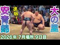 速報❗️安青錦 vs 大の里 【大相撲令和8年7月場所】9日目 AONISHIKI vs ONOSATO【SUMO JUL DAY9】2026/07/20名古屋場所