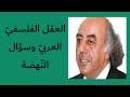 العقل الفلسفي العربي وسؤال الن هضة مع بروفيسور أحمد برقاوي من فلسطين