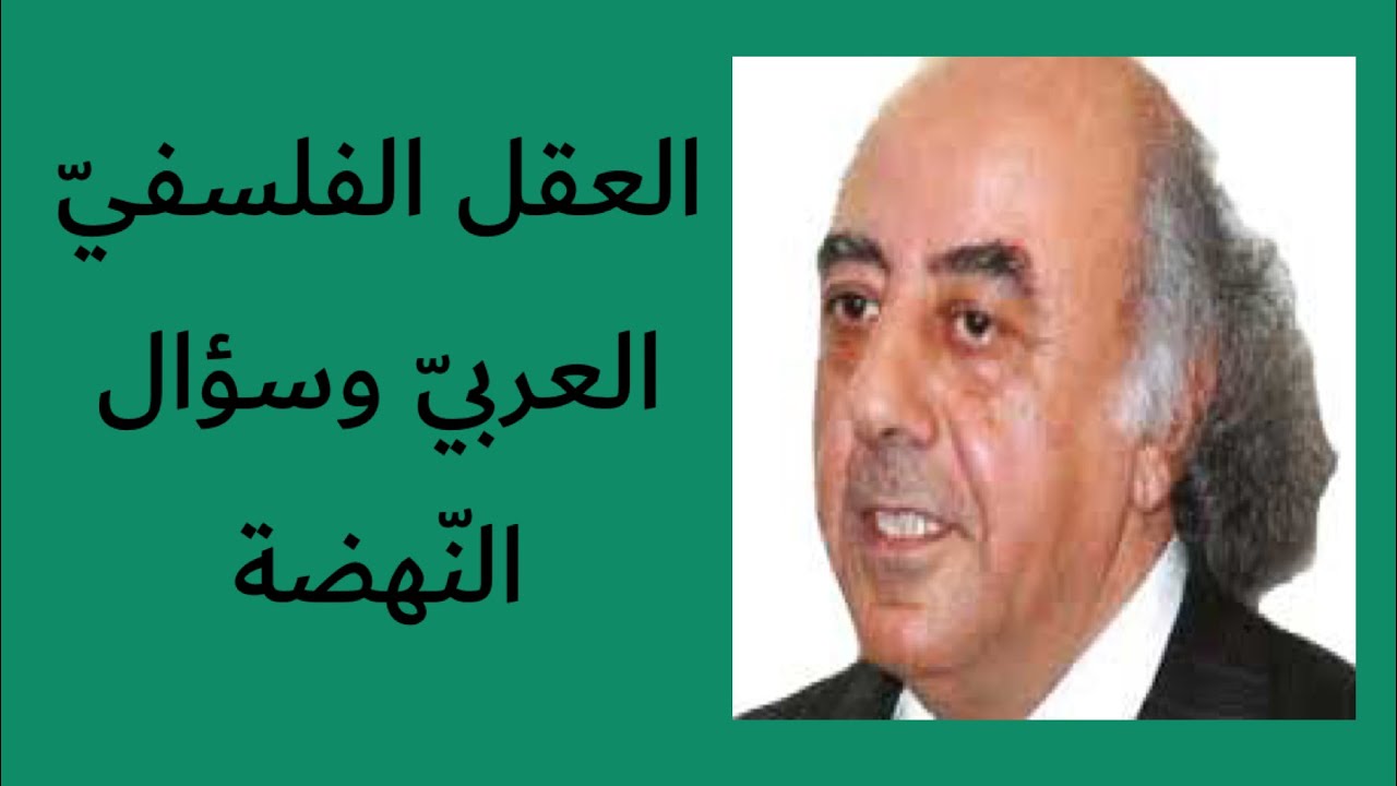 العقل الفلسفيّ العربيّ وسؤال النّهضة مع بروفيسور أحمد برقاوي من فلسطين