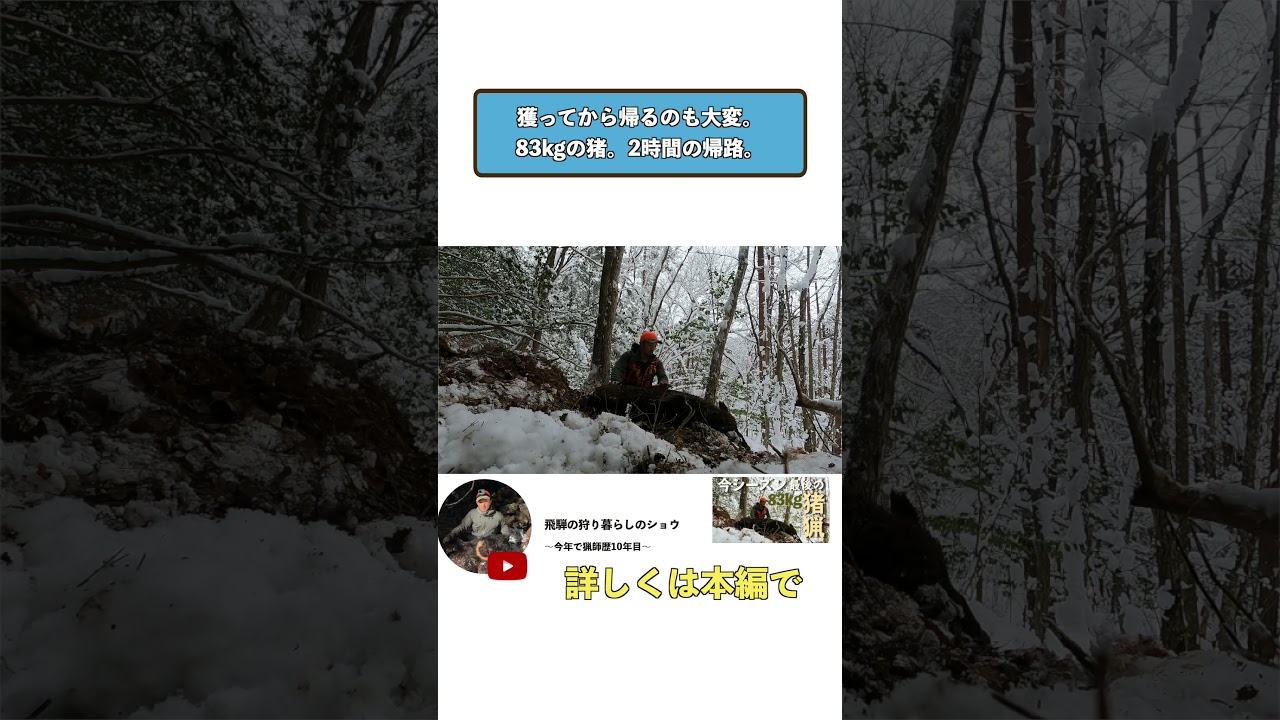 #24 狩猟は獲ってからがいつも大変。