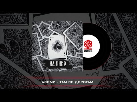 АлСми - Там по дорогам (На пике) (2023)