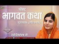 DEVI CHITRALEKHA JI || SHRIMAD BHAGWAT KATHA || GURGAON