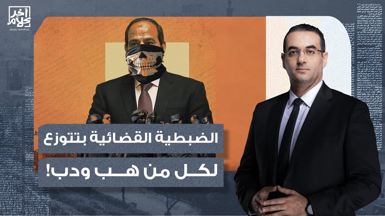 أسامة جاويش: السيسي يحاصر المصريين.. منح 16 فئة في مصر حق الضبطية القضائية!