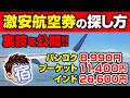 【agodaの闇】海外旅行は激安に！格安航空券とコスパ最強ホテルの探し方を全公開！裏技も伝授します！