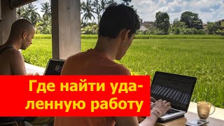 Где найти удаленную работу