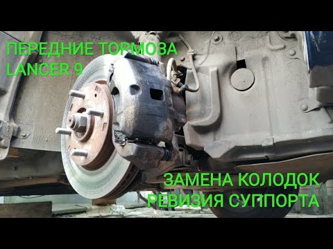 Lancer 9. Замена передних тормозных колодок. Ревизия суппорта.