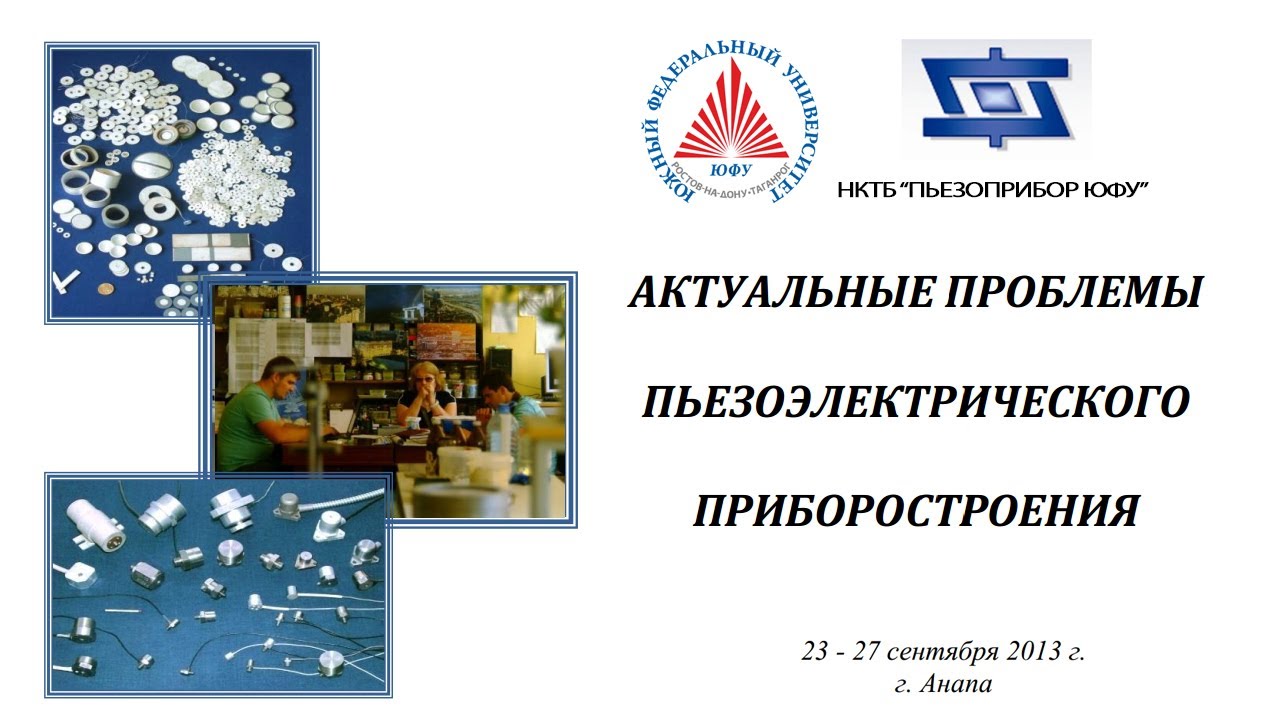 Актуальные проблемы пьезоэлектрического приборостроения - Янчич В.В.