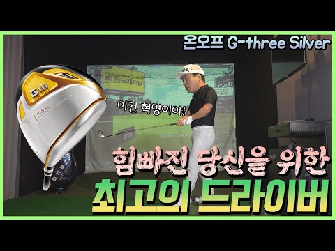 [옥스윙몰 리뷰] 시니어 골퍼를 위한 초강력 탄성을 가지고 왔다! 지쓰리 실버 2020 드라이버. 톡치는데 200미터가 날아가면 어쩌라는거야?