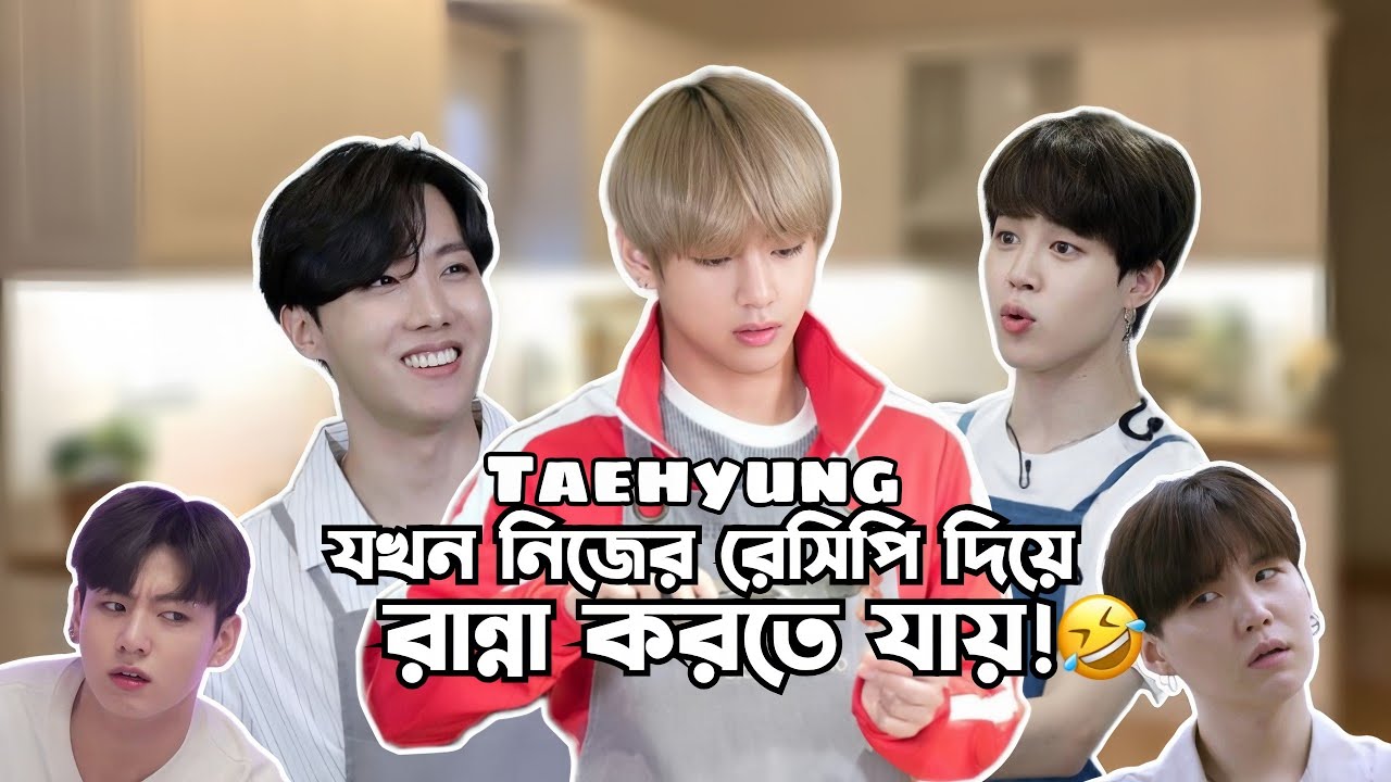 Taehyung যখন নিজের রেসিপি দিয়ে রান্না করতে যায়!🤣 Bangla funny dubbing😂