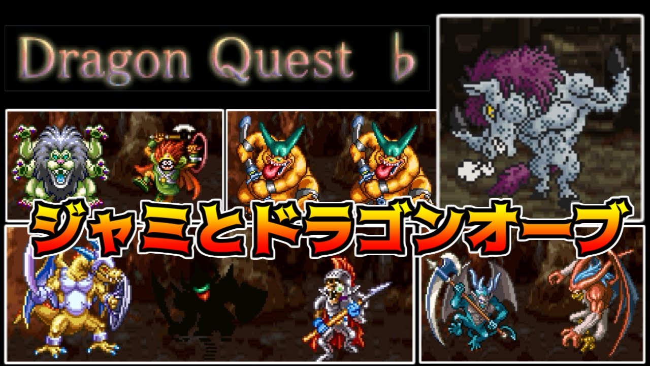 ドラクエフラット #4 ジャミとドラゴンオーブ kazuboのゲーム実況 ドラクエフラット #4 ジャミとドラゴンオーブ kazuboのゲーム実況