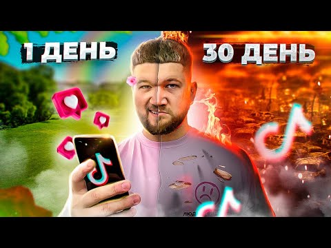 Видео: 30 дней я лайкал только ЖЕСТЬ в TiKTOK и вот что из этого вышло...