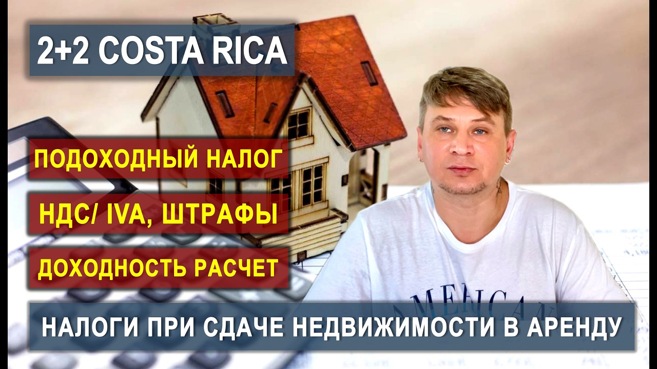 Налоги на аренду в Коста-Рике 2026: 13% СРАЗУ? #эмиграция #костарика #costarica #иммиграция #пмж