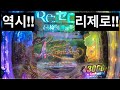 파칭코 역시 리제로가 최고~