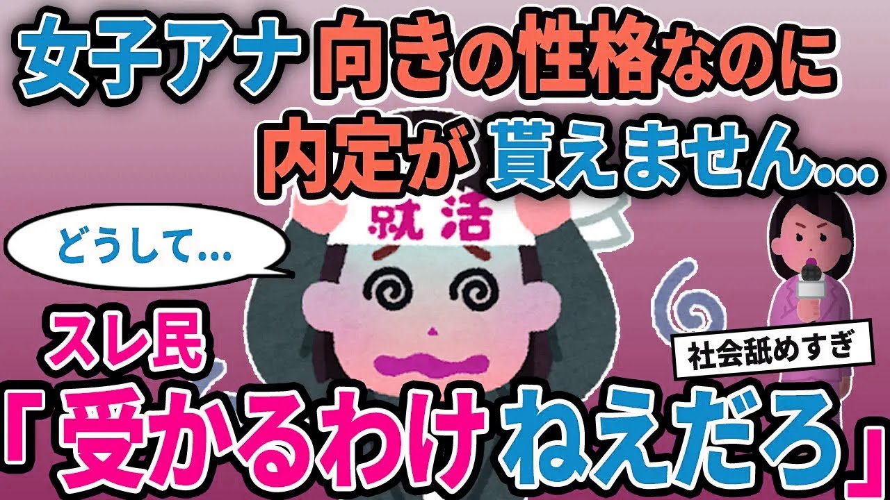 【報告者キチ】「女子アナ向きの性格なのに内定が貰えません...」→スレ民「受かるわけねえだろ」【2chゆっくり解説】