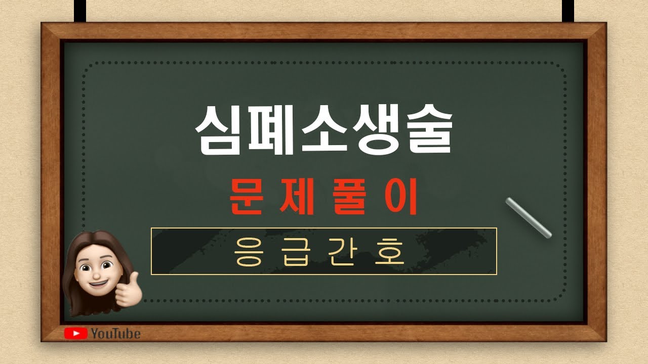 [응급간호] ★2023 개정★ - 심폐소생술 문제풀이