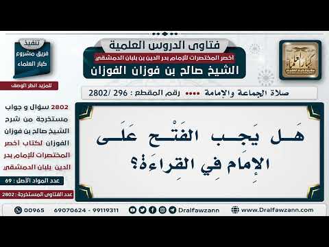 [296 -2802] هَلْ يجب الفتح على الإمام في القراءة؟