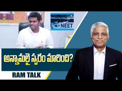 అన్నామలై స్పందనలు సంచలనంగా మారాయి || Annamalai criticises NEET re-test arrangements || Ram Talk