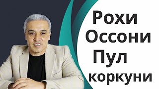 Роҳи оссони пулкоркуни.