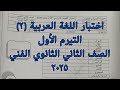 اختبار التيرم الأول لغة عربية الصف الثاني الثانوي الفني 2025