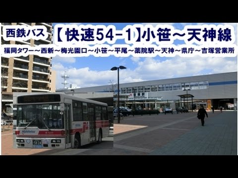 西鉄バス 快速54 1 小笹 天神線 福岡タワー 吉塚営業所 Youtube
