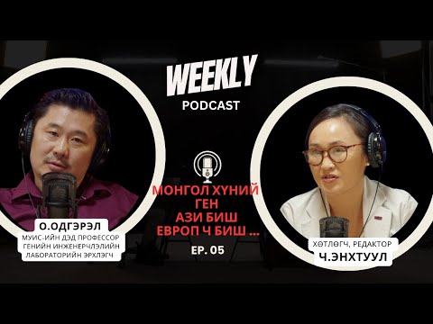 МОНГОЛ ХҮНИЙ ГЕН АЗИ БИШ, ЕВРОП Ч БИШ...