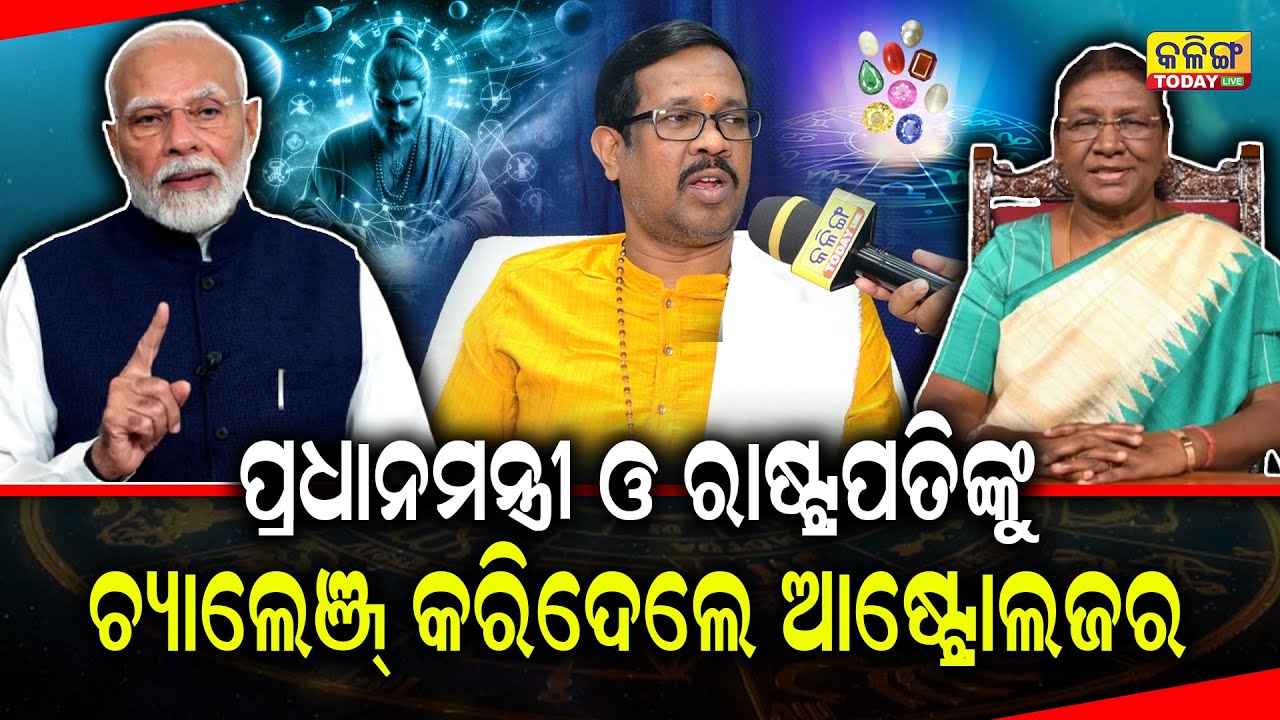 ସତ ହେଉଛି ଏହି ଆଷ୍ଟ୍ରୋଲଜରଙ୍କ କଥା, ପ୍ରଧାନମନ୍ତ୍ରୀ ଓ ରାଷ୍ଟ୍ରପତିଙ୍କ ଭାଗ୍ୟରେ କଣ ଅଛି ସବୁ ସତ କହିଦେଲେ !!