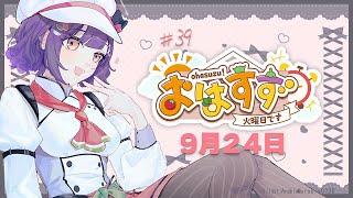 【朝活】おはすず 9月24日（火）【七瀬すず菜/にじさんじ】