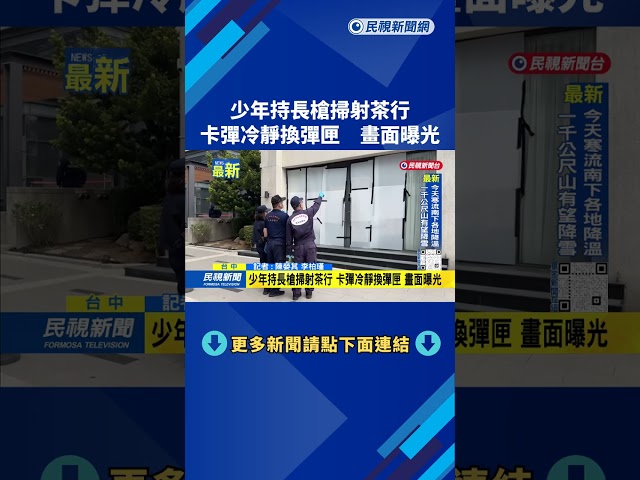 少年持長槍掃射茶行　卡彈冷靜換彈匣　畫面曝光－民視新聞