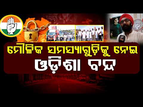 ରାଜ୍ୟର ସ୍ୱାର୍ଥ ଓ ଜନସାଧାରଣଙ୍କ ମୌଳିକ ସମସ୍ୟାକୁ ନେଇ ଓଡ଼ିଶା ବନ୍ଦ ll FOCUS PLUS ||