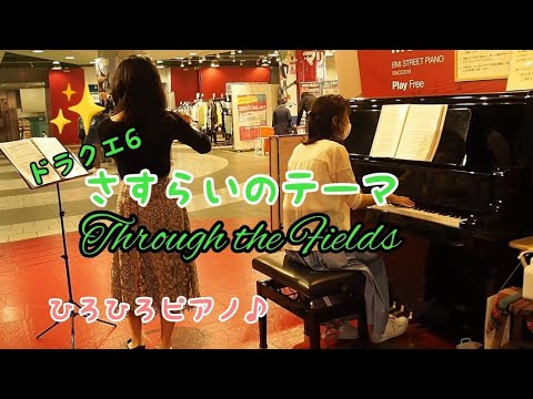 【ストリートピアノ】「さすらいのテーマ」をセッションしてみた【ドラクエ6】