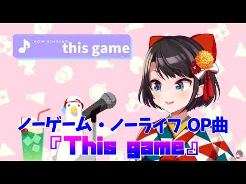 【大空スバル/ホロライブ】ノーゲーム・ノーライフOP曲『This game』