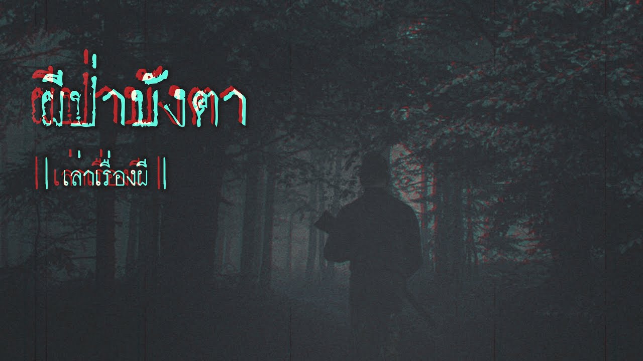 เล่าเรื่องผี EP.243 | ผีป่าบังตา