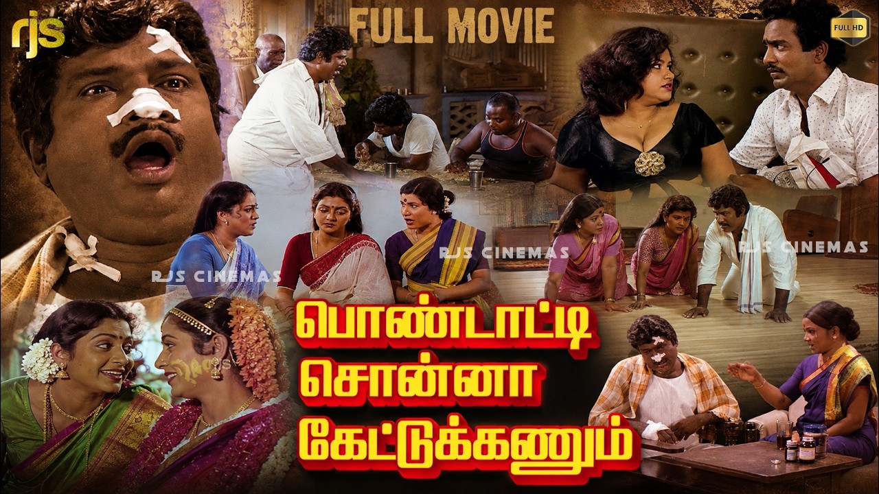 ⁣Pondatti Sonna Kettukanum | Tamil Full Movie HD | Chandrasekhar | Bhanupriya | Family Comedy Drama