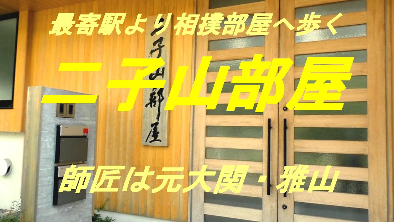 最寄駅から相撲部屋へ歩く 二子山部屋 師匠は元大関・雅山 - YouTube