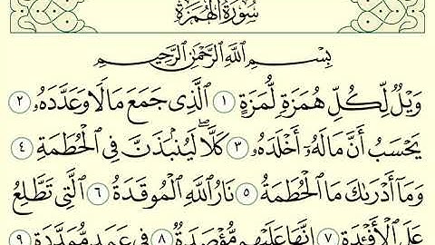 سورة الهمزة تلاوة رائعة