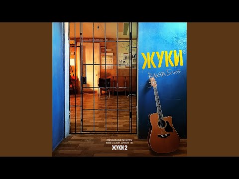 Жуки (OST "ЖУКИ 2")