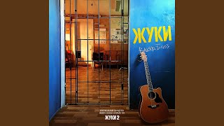 Смотреть клип Жуки (Ost Жуки 2)