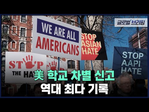[글로벌 브리핑] 美 <strong>학교</strong> 차별 신고 역대 최다 <strong>기록</strong>