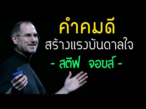 EP2.คำคมดีๆ สร้างแรงบันดาลใจ จาก   - สตีฟ จอบส์ -