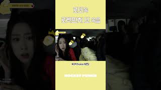 로켓펀치 또 속음🤭 #로켓펀치