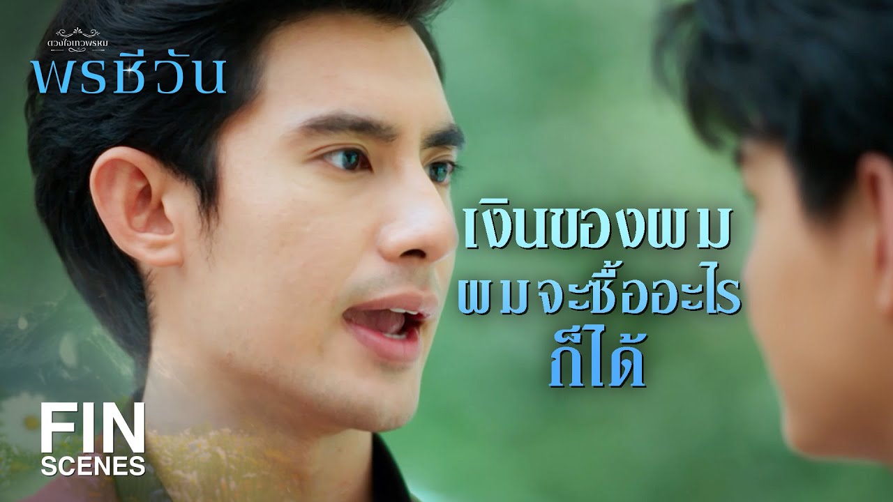 FIN | อุตส่าห์มีงานมีเงินเดือน แต่มาซื้อของไร้สาระพวกนี้เนี่ยนะ | พรชีวัน EP.12 | Ch3Thailand