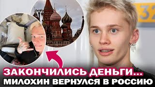 Не выдержал и года! Даня Милохин вернулся в Россию