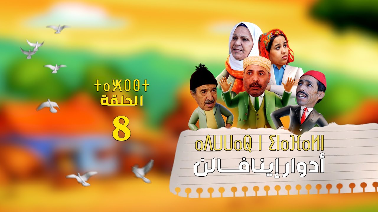 Adwwar iynafaln - EPISODE | أدوار إينافــالن - الحلقة | 8