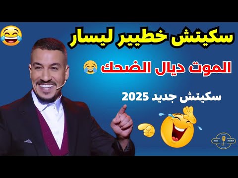 سكيتش الفكاهي يسار الموت ديال الضحك دخل تفرج ونشط